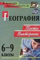 География. 6-9 классы: тесты, викторины