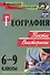 География. 6-9 классы: тесты, викторины - 0