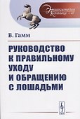 Руководство к правильному уходу и обращению с лошадьми - 0