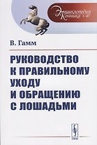 Руководство к правильному уходу и обращению с лошадьми