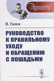 Руководство к правильному уходу и обращению с лошадьми