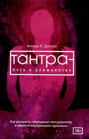 Тантра - путь к блаженству. Как раскрыть природную сексуальность и обрести гармонию