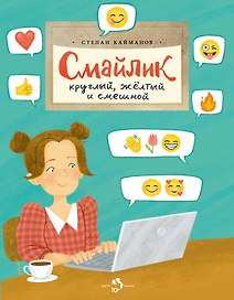 Смайлик. Круглый, желтый и смешной