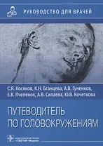 Путеводитель по головокружениям: Руководство для врачей. Учебное пособие