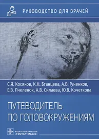 Путеводитель по головокружениям: Руководство для врачей. Учебное пособие