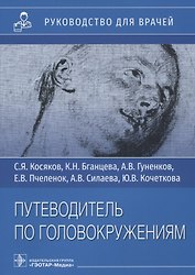 Путеводитель по головокружениям: Руководство для врачей. Учебное пособие