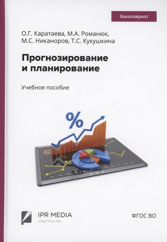

Прогнозирование и планирование