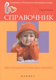 Справочник неотложной помощи ребенку