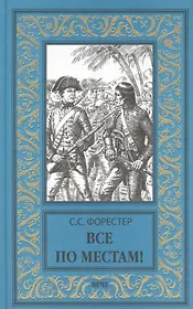 Все по местам !