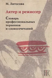 Актер и режиссер. Словарь профессиональных терминов и словосочетаний. Учебное пособие