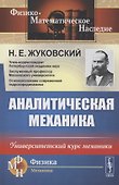 Аналитическая механика. Университетский курс механики - 0
