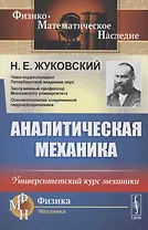 Аналитическая механика. Университетский курс механики