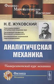 Аналитическая механика. Университетский курс механики