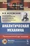 Аналитическая механика. Университетский курс механики - 0