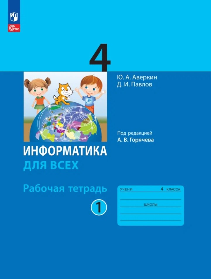 

Информатика. 4 класс. Рабочая тетрадь. В двух частях. Часть 1. ФГОС 2021