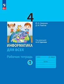 Информатика. 4 класс. Рабочая тетрадь. В 2-х частях. Часть 1. ФГОС 2021