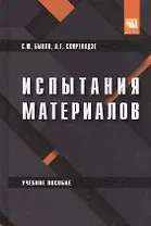 Испытания материалов. Учебное пособие