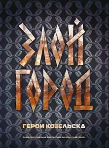 

Злой город. Герои Козельска