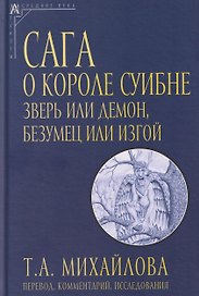 Сага о короле Суибне: зверь или демон, безумец или изгой