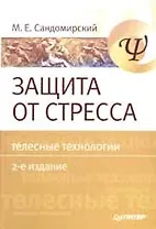 Защита от стресса. Телесные технологии. 2-е изд.