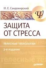 Защита от стресса. Телесные технологии. 2-е изд.
