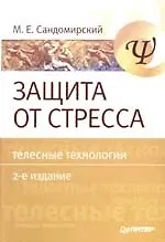 Защита от стресса. Телесные технологии. 2-е изд.