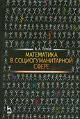 Математика в социогуманитарной сфере. Уч. пособие, 2-е изд., испр. - 0