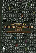 Математика в социогуманитарной сфере. Уч. пособие, 2-е изд., испр.