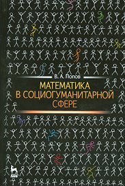 Математика в социогуманитарной сфере. Уч. пособие, 2-е изд., испр.