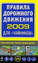 Правила дорожного движения 2009 для "чайников"