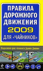 Правила дорожного движения 2009 для "чайников"