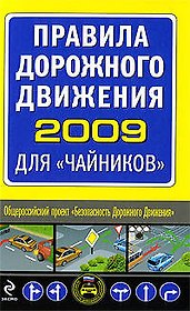 Правила дорожного движения 2009 для "чайников"
