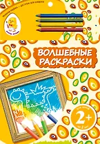 Волшебные раскраски. Динозавр