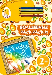 Волшебные раскраски. Динозавр