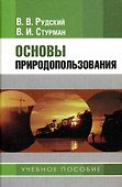 Основы природопользования. Рудский В. (Юрайт) - 0