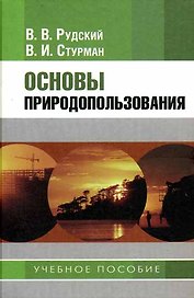 Основы природопользования. Рудский В. (Юрайт)