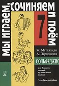 Металлиди.Сольфеджио 7 кл. - 0