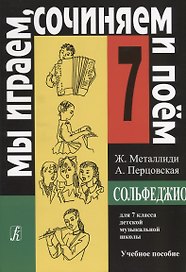 Металлиди.Сольфеджио 7 кл.