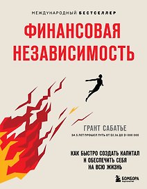 Финансовая независимость: как быстро создать капитал и обеспечить себя на всю жизнь