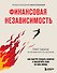 Финансовая независимость: как быстро создать капитал и обеспечить себя на всю жизнь - 0