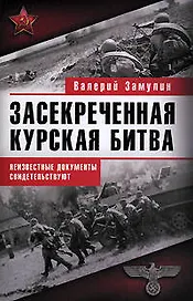 Засекреченная Курская битва. Неизестные документы свидетельствуют