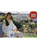 Календарь Здоровье и долголетие на 2020 год