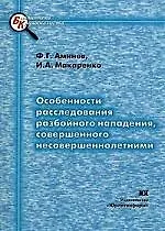 Особенности расследования разбойного нападения, совершенного несовершеннолетними