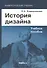 История дизайна: учебное пособие - 1