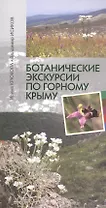 Ботанические экскурсии по Горному Крыму (2 изд) (м) Крюкова