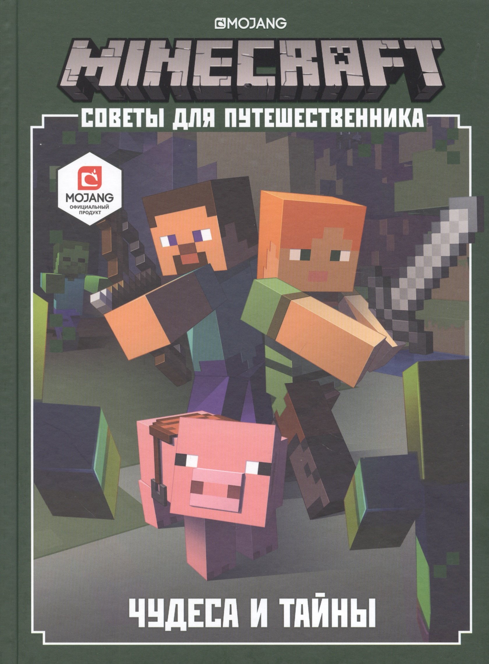 

Minecraft. Советы для путешественника. Чудеса и тайны