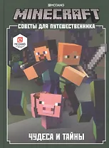 Minecraft. Советы для путешественника. Чудеса и тайны