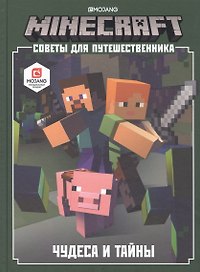 Minecraft. Советы для путешественника. Чудеса и тайны