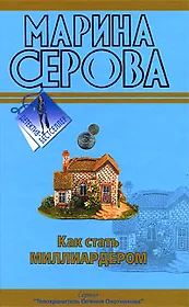Как стать миллиардером  Мечта пирата: повести
