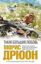 Такая большая любовь